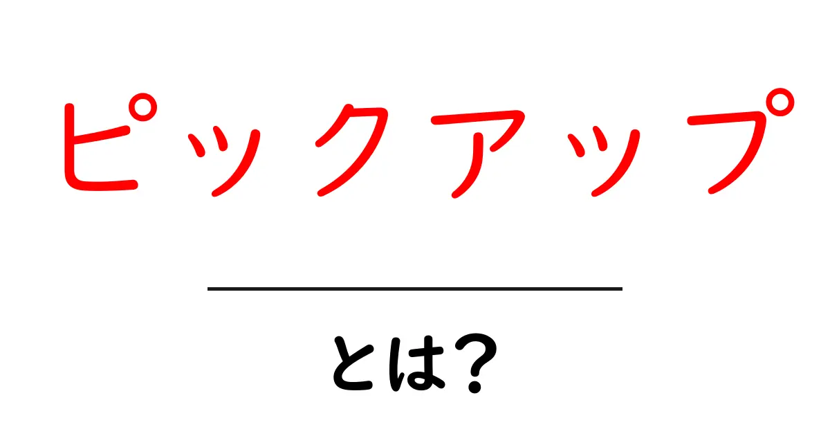 「ピックアップ」とは?意味や使い方をわかりやすく解説!共起語・同意語も併せて解説!