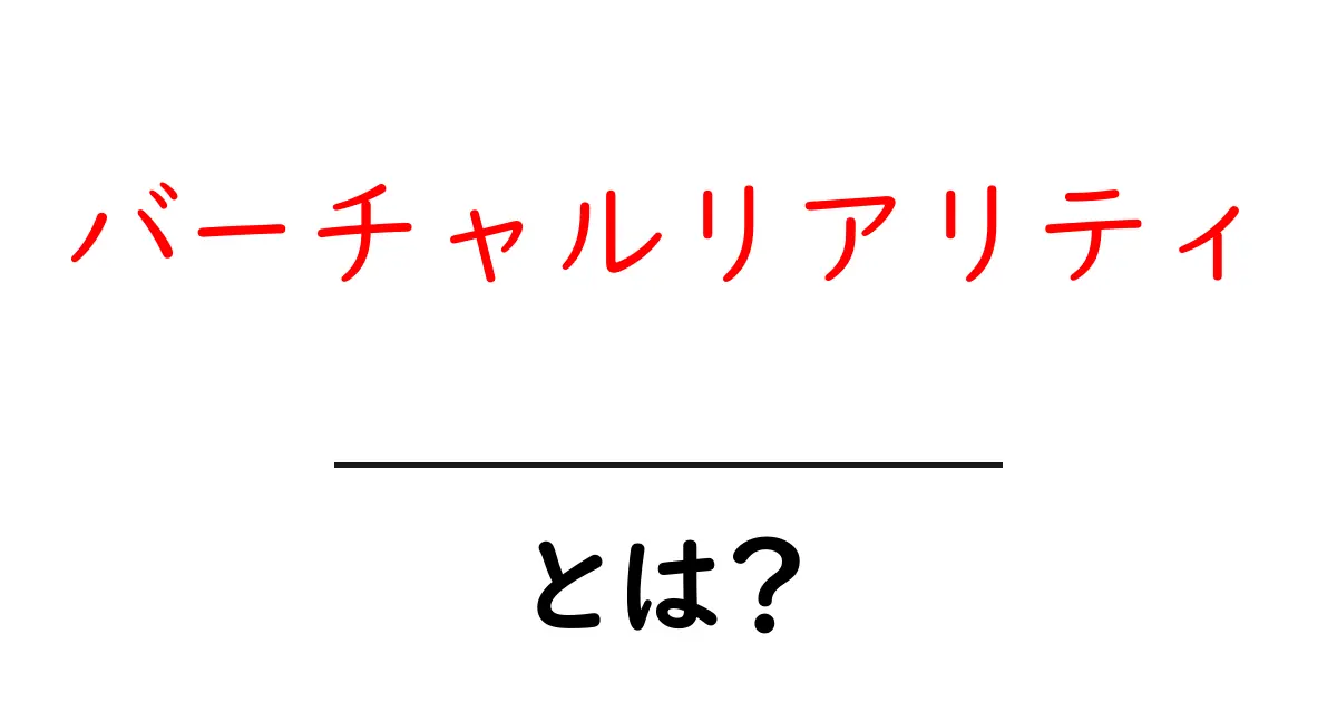 バーチャルリアリティとは?新しい体験の世界を探る共起語・同意語も併せて解説!