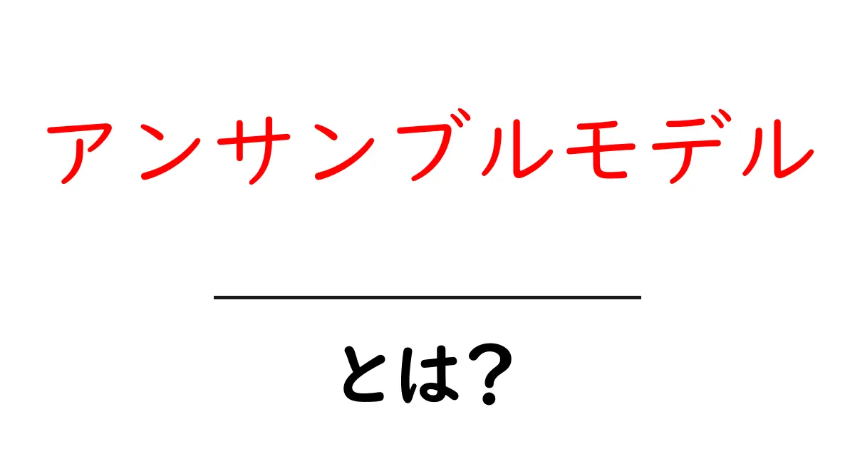 アンサンブルモデルとは?初心者にもわかるその仕組みと活用法共起語・同意語も併せて解説!
