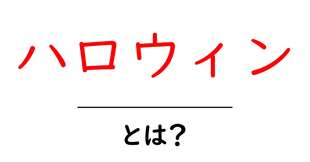 ハロウィンとは?起源や楽しみ方を徹底解説!共起語・同意語も併せて解説!