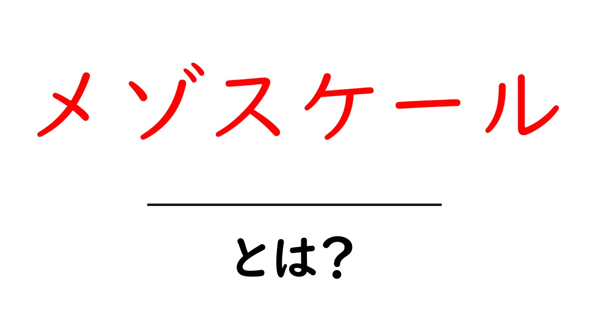 メゾスケールとは?天気や気候の理解を深めるためのポイント共起語・同意語も併せて解説!