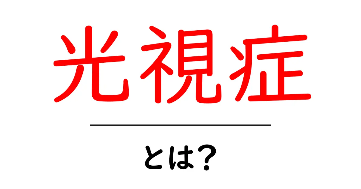 光視症とは?その症状と原因、対処法を詳しく解説!共起語・同意語も併せて解説!