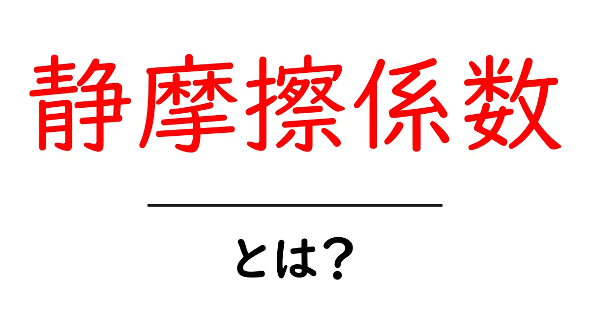 静摩擦係数とは？分かりやすく解説するよ！共起語・同意語も併せて解説！