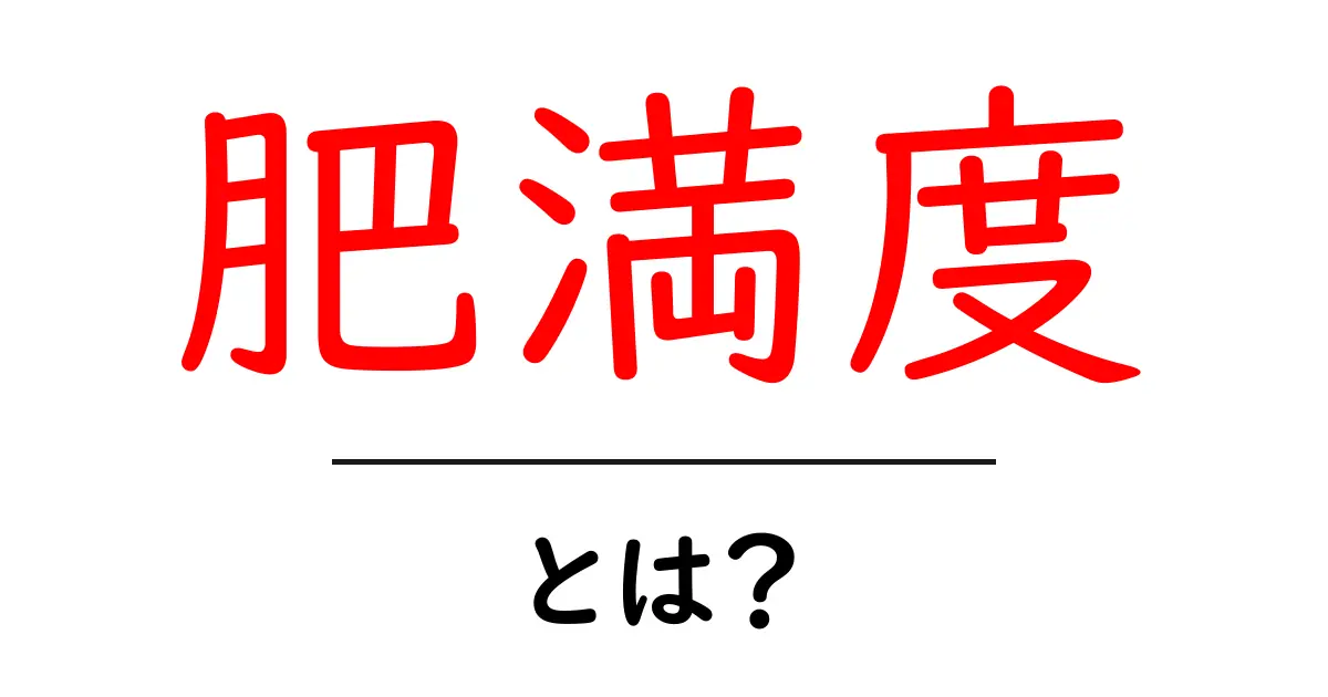 肥満度とは?あなたの健康を知るための指標共起語・同意語も併せて解説!