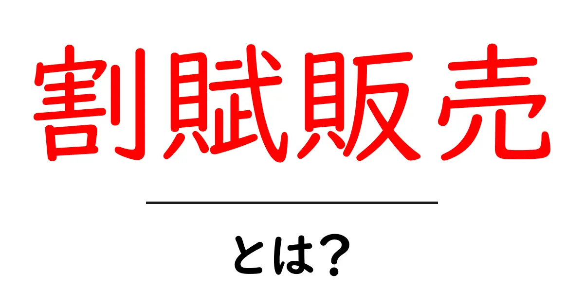 あなたの買い物をもっと便利に!割賦販売とは何かを徹底解説共起語・同意語も併せて解説!