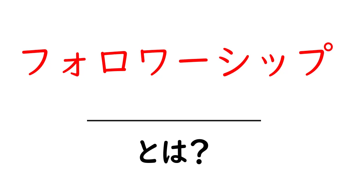 フォロワーシップとは？リーダーシップとの違いや重要性を解説！共起語・同意語も併せて解説！