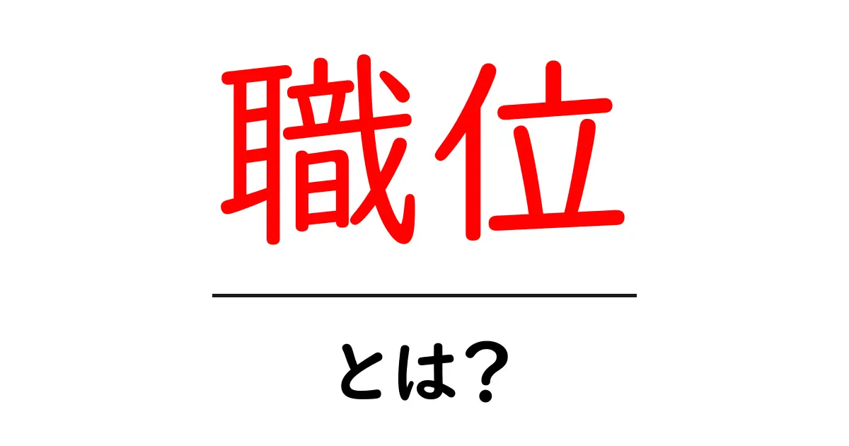 職位とは?これを知れば仕事がもっとわかる!共起語・同意語も併せて解説!