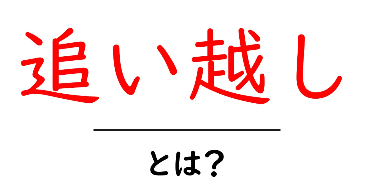追い越しとは？交通ルールや運転マナーを知ろう！共起語・同意語も併せて解説！