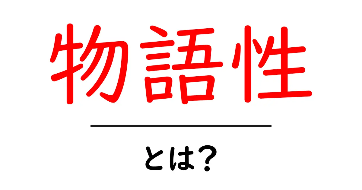 物語性とは?物語が持つ力と魅力を解説!共起語・同意語も併せて解説!