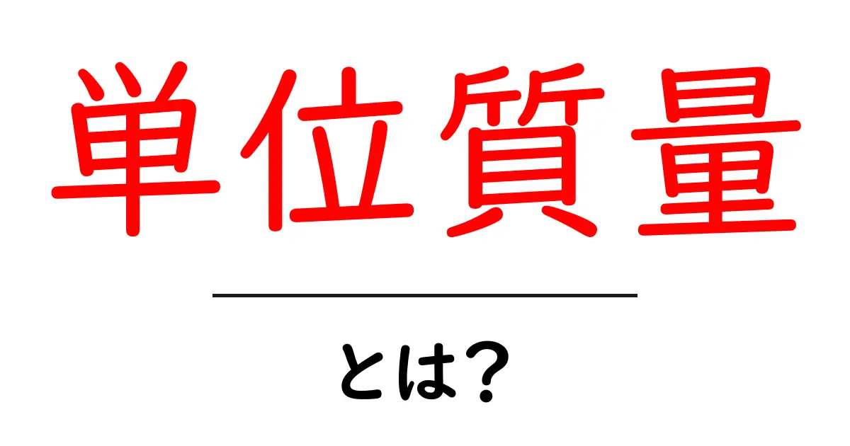「単位質量」とは?中学生でもわかる基本の解説共起語・同意語も併せて解説!