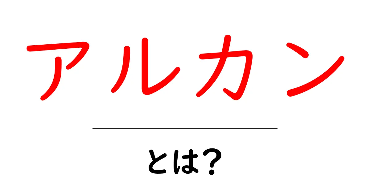 アルカンとは?知っておきたい基本情報共起語・同意語も併せて解説!