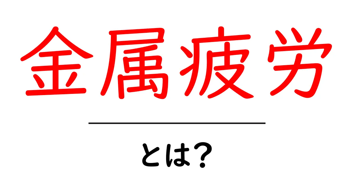 金属疲労とは？その原因や影響をわかりやすく解説！共起語・同意語も併せて解説！