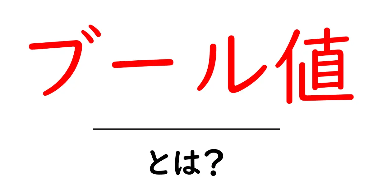 ブール値とは?コンピュータやプログラミングの基本を学ぼう!共起語・同意語も併せて解説!