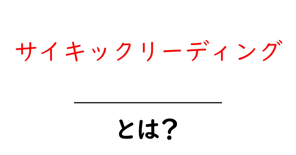 サイキックリーディングとは?未知の世界を探る心の読み取り技術共起語・同意語も併せて解説!