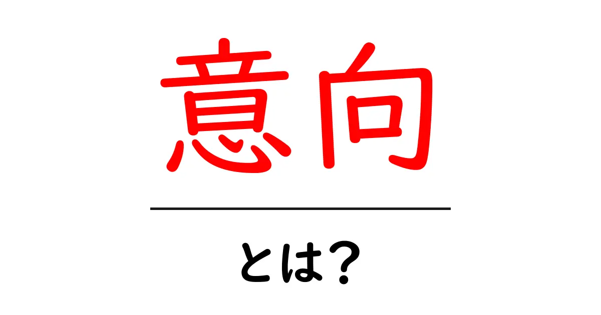 意向とは？私たちの考えや気持ちを知るキーワード共起語・同意語も併せて解説！