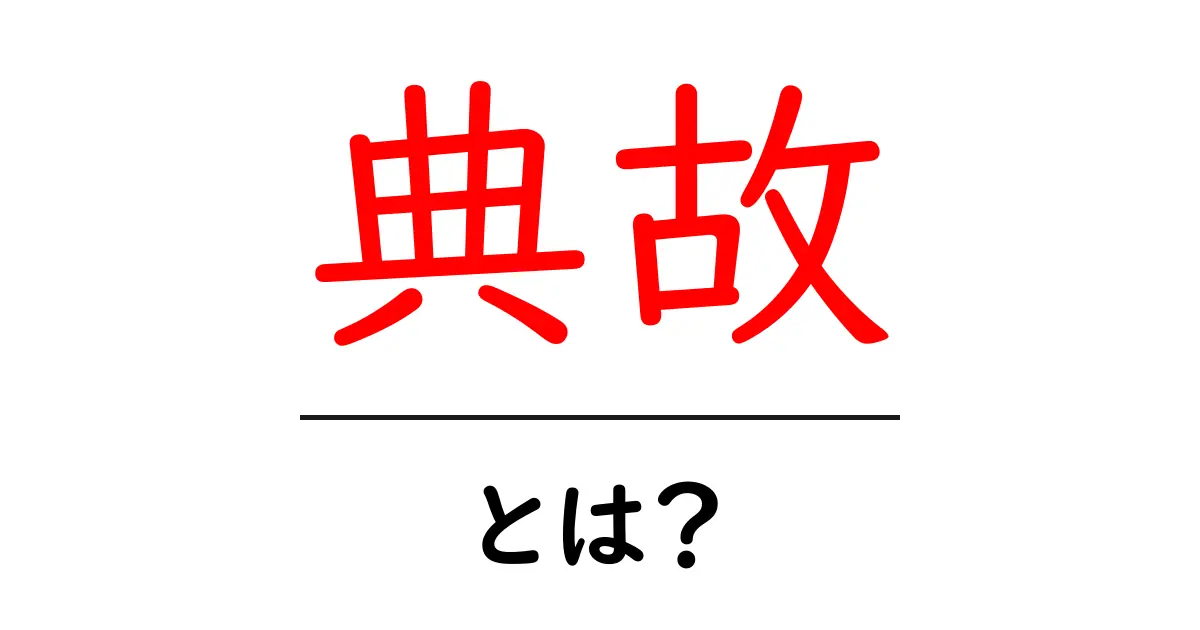 「典故」とは?その意味と使い方をわかりやすく解説!共起語・同意語も併せて解説!