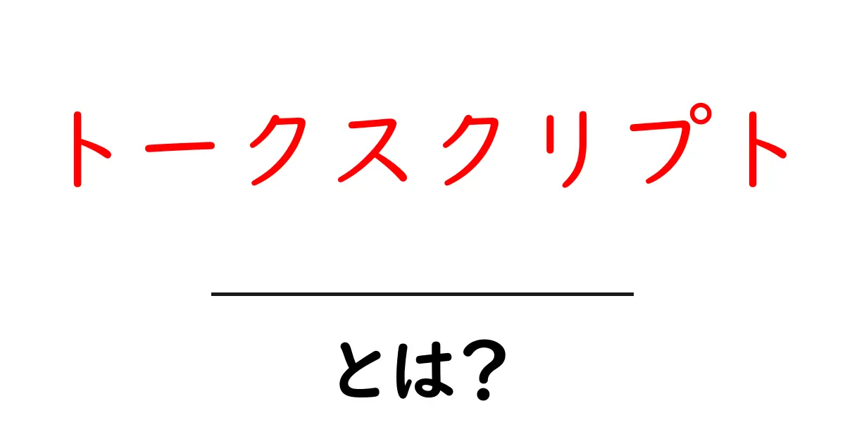 トークスクリプトとは？効果的なコミュニケーションのためのスクリプトの作り方共起語・同意語も併せて解説！