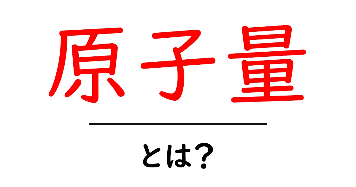 原子量って何？基礎からわかる科学の基本用語共起語・同意語も併せて解説！