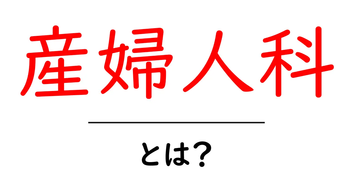 産婦人科とは?知っておくべき基本情報と役割について解説します!共起語・同意語も併せて解説!