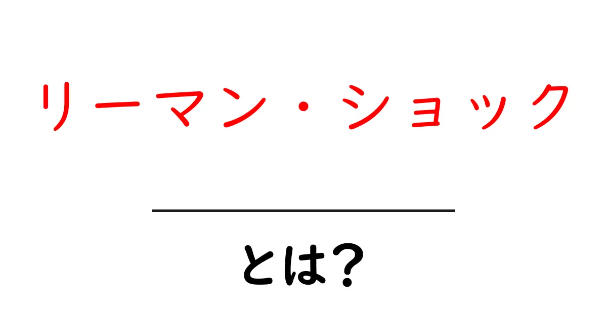 リーマン・ショックとは?その影響と教訓をわかりやすく解説共起語・同意語も併せて解説!