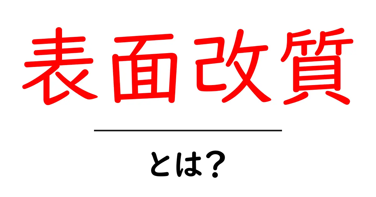 表面改質とは?〜知っておきたい基礎知識〜共起語・同意語も併せて解説!