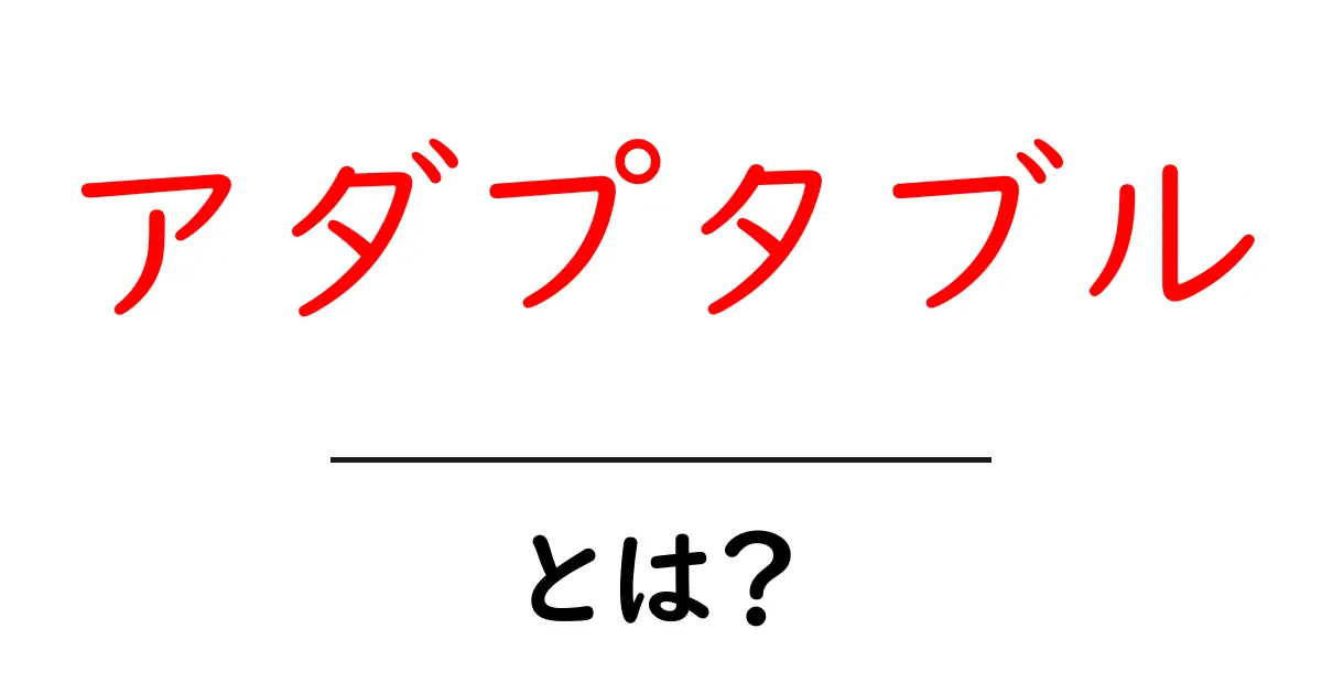 アダプタブルとは?柔軟性が求められる現代社会のキーワード共起語・同意語も併せて解説!
