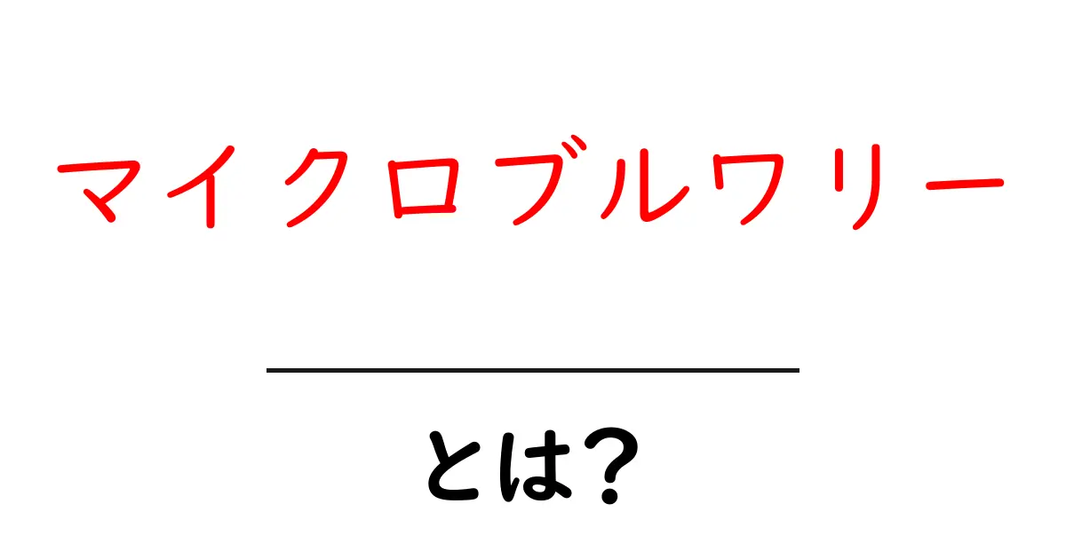 マイクロブルワリーとは?少しのビールから始まる楽しい世界共起語・同意語も併せて解説!