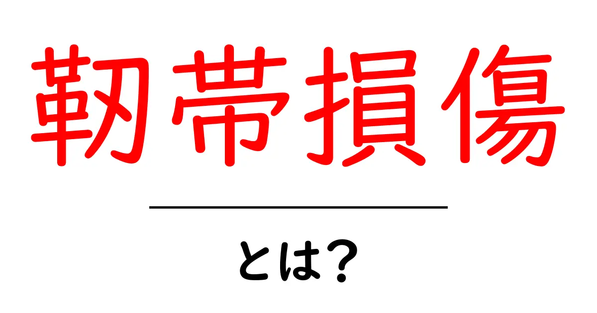 靭帯損傷とは?その原因や症状、治療法をわかりやすく解説共起語・同意語も併せて解説!