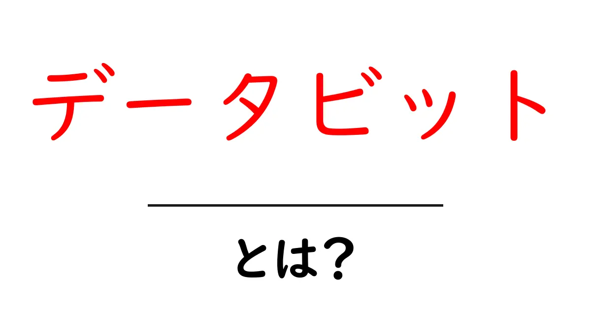 データビットとは?データの重さを理解しよう!共起語・同意語も併せて解説!