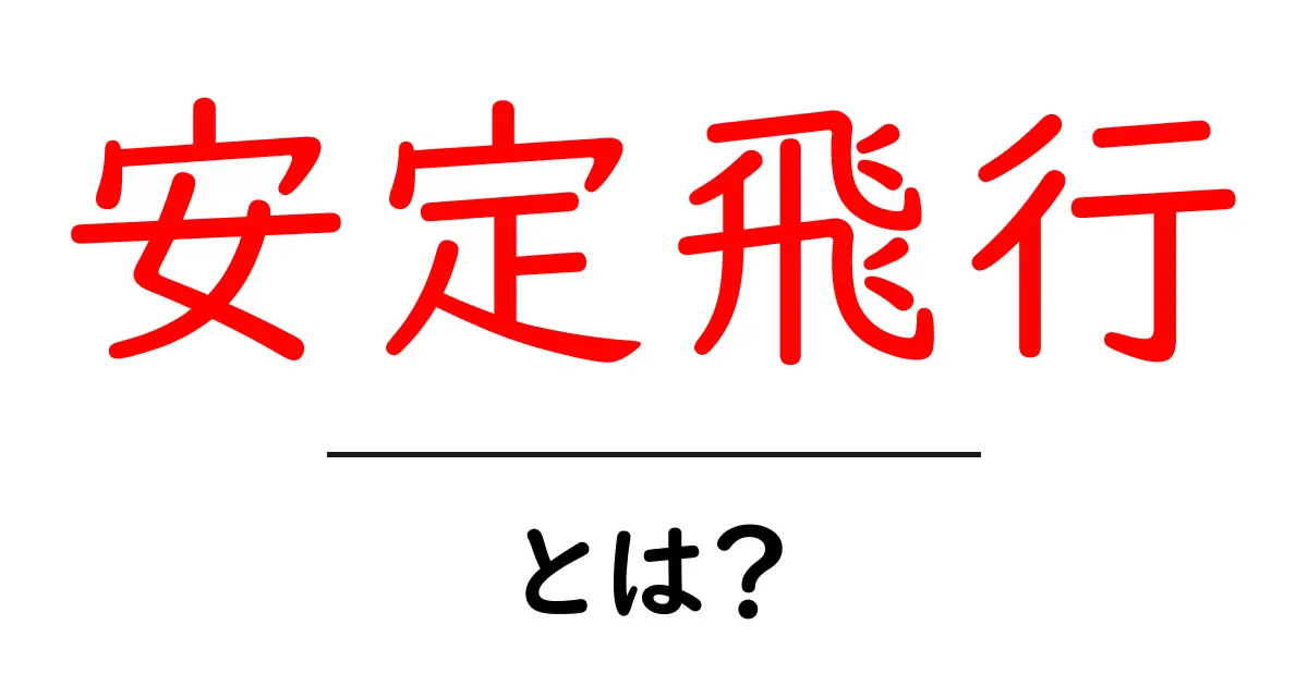 安定飛行とは?航空機が空を飛ぶ秘訣を解説!共起語・同意語も併せて解説!