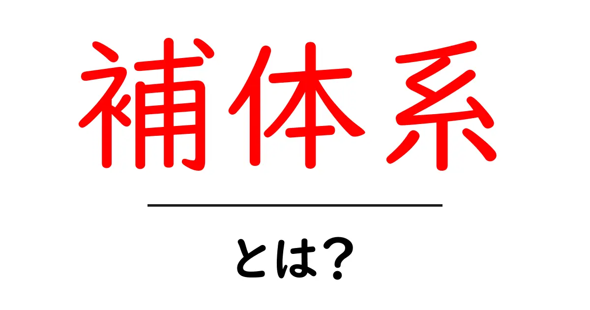 補体系とは?私たちの生活にどのように関わっているのかを解説共起語・同意語も併せて解説!