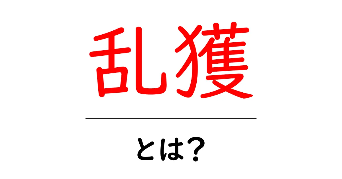乱獲とは?海の生き物を守るために知っておくべきこと共起語・同意語も併せて解説!
