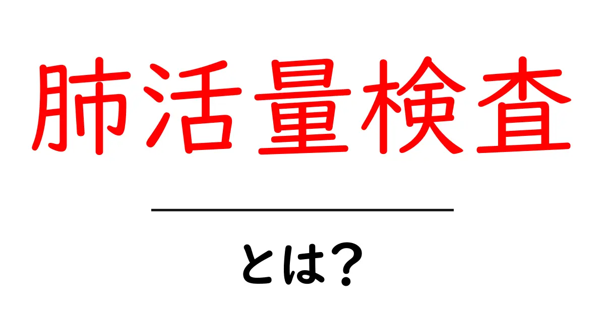 肺活量検査を受ける理由とは？ | 健康を考えるための基本知識共起語・同意語も併せて解説！