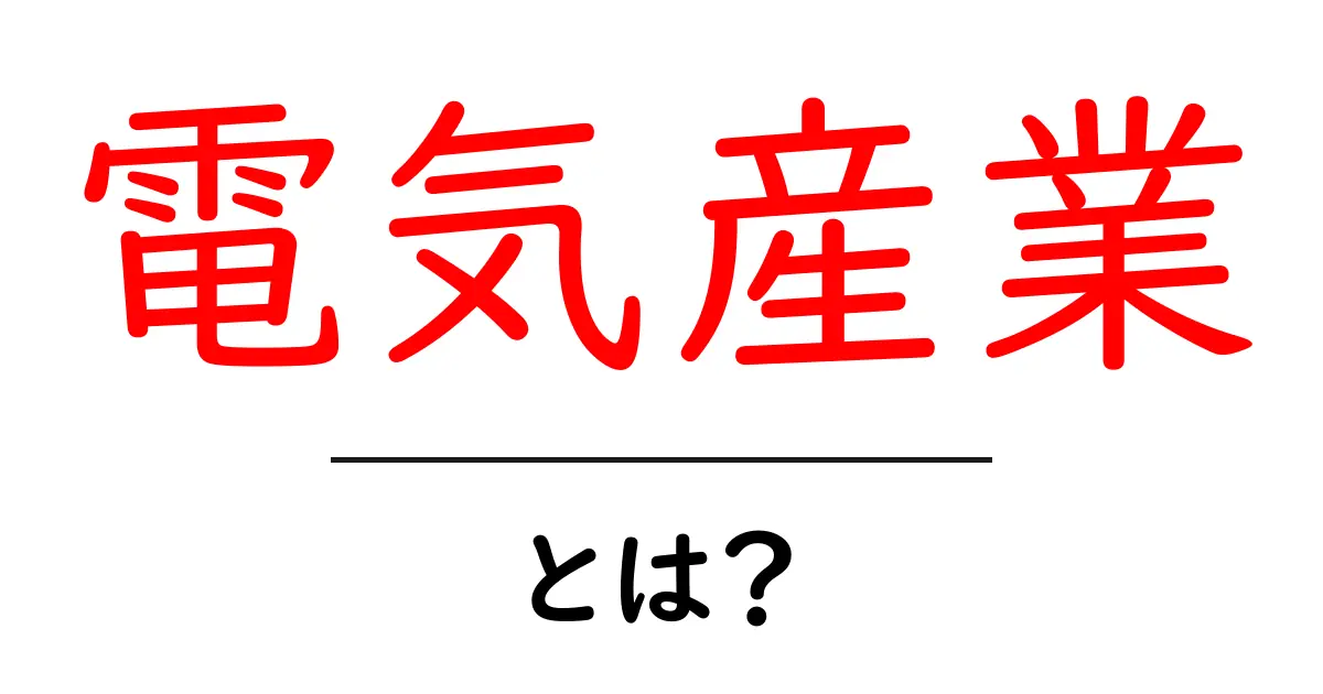 電気産業とは?未来を支える重要な分野を徹底解説!共起語・同意語も併せて解説!