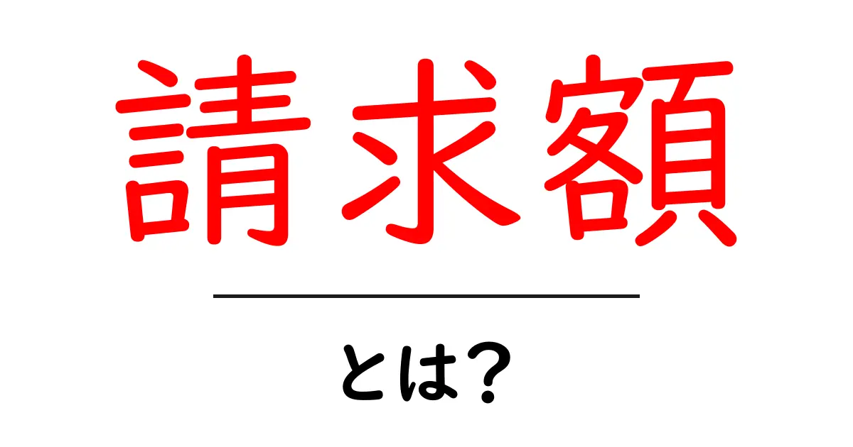 「請求額」とは?生活やビジネスにおける重要な意味を解説!共起語・同意語も併せて解説!