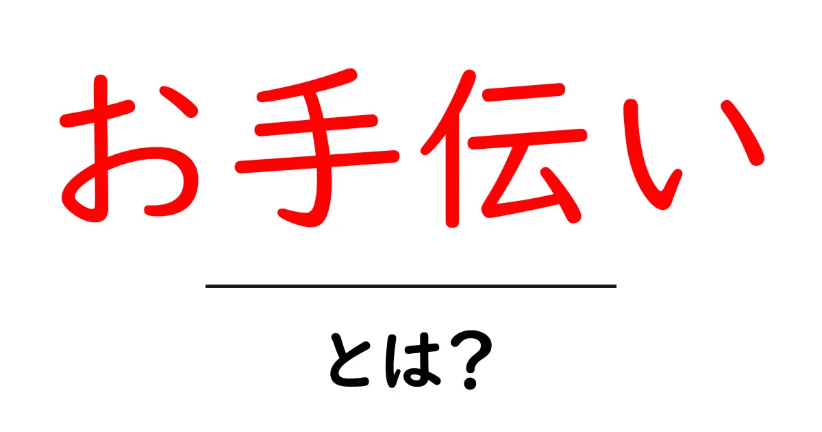 お手伝いとは？その意味や役割をわかりやすく解説！共起語・同意語も併せて解説！
