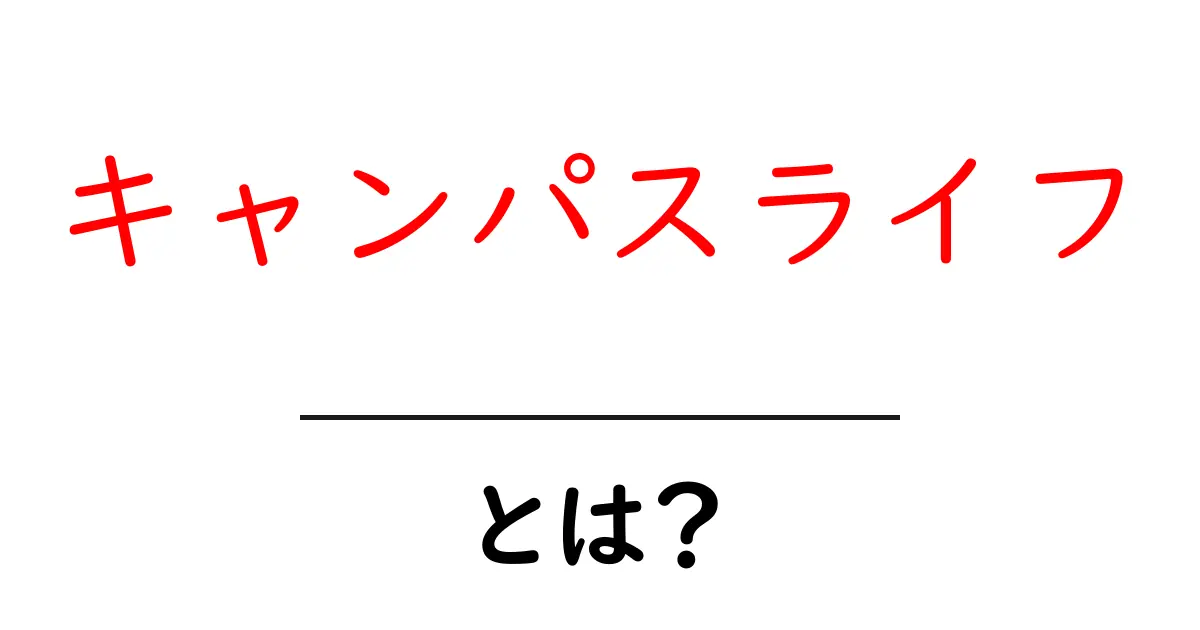 キャンパスライフとは?大学生活を満喫するためのヒント共起語・同意語も併せて解説!