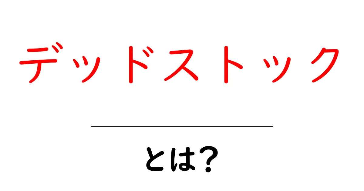 デッドストックとは?絶対に知っておきたいその意味と魅力共起語・同意語も併せて解説!