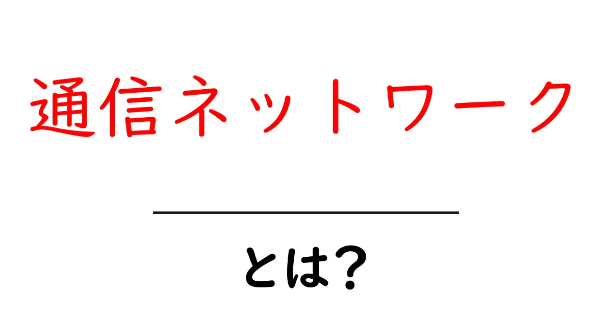 通信ネットワークとは?知っておくべき基本を解説!共起語・同意語も併せて解説!