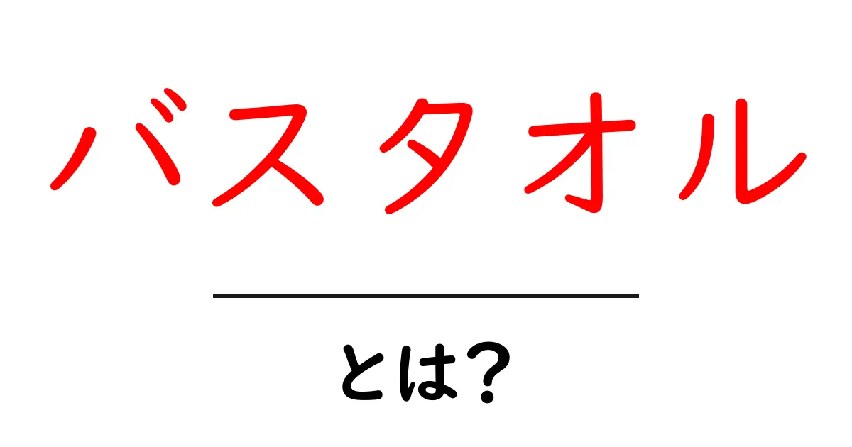 バスタオルとは?あなたの生活を豊かにする便利なアイテム共起語・同意語も併せて解説!