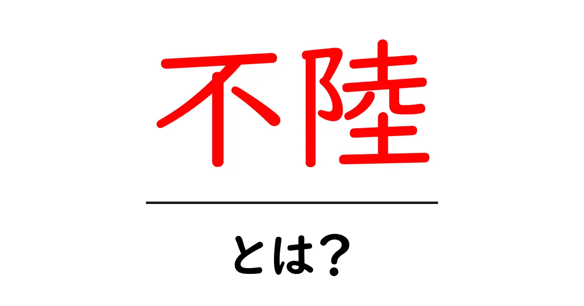 不陸とは？その意味と状況を解説！共起語・同意語も併せて解説！