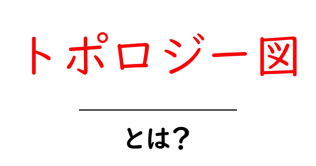 トポロジー図とは？初心者でもわかる基本と活用方法共起語・同意語も併せて解説！