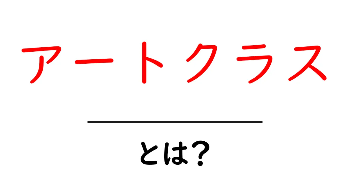 アートクラスとは?初心者でもわかるその魅力と楽しみ方共起語・同意語も併せて解説!