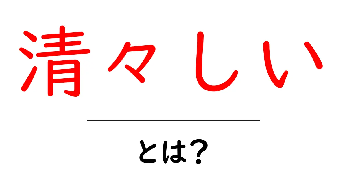「清々しい」ってどんな意味?心が晴れるような感覚を見つけよう共起語・同意語も併せて解説!