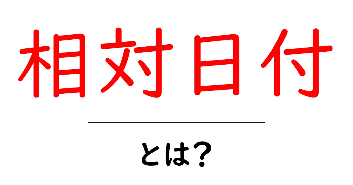 相対日付とは?あなたの生活を便利にする日付の表現方法共起語・同意語も併せて解説!
