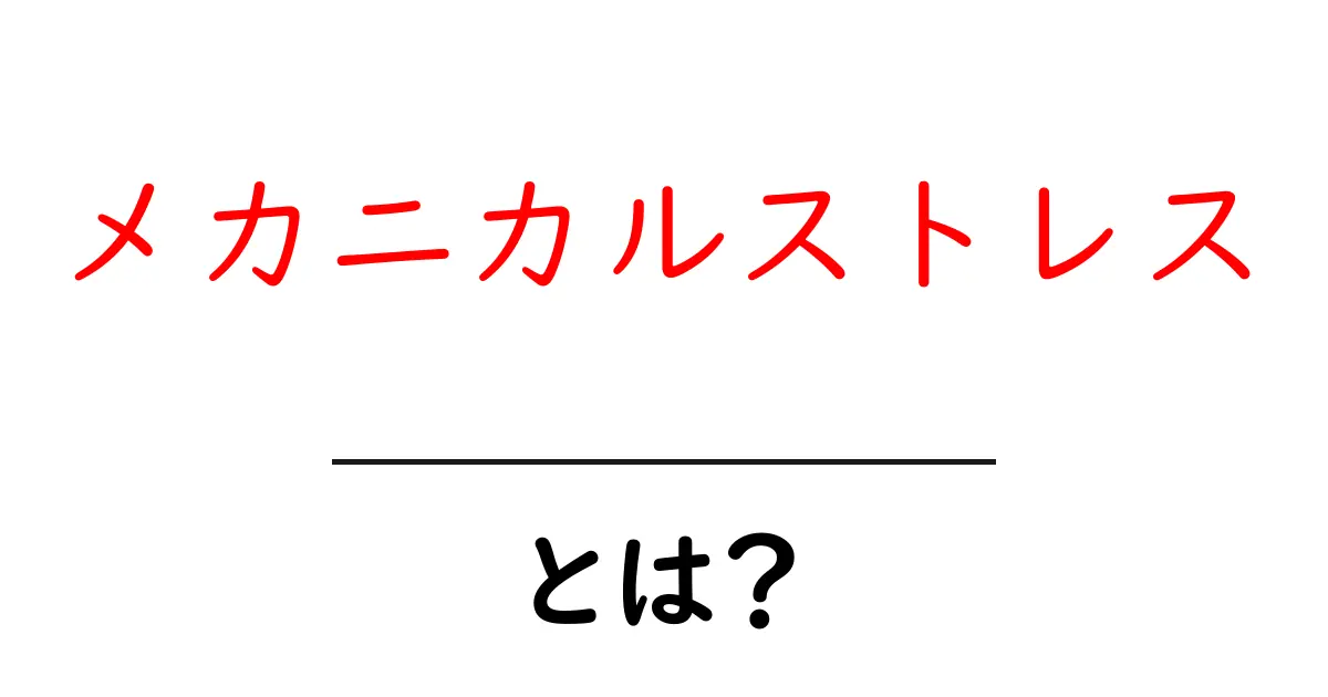 メカニカルストレスとは?理解しやすく解説します共起語・同意語も併せて解説!
