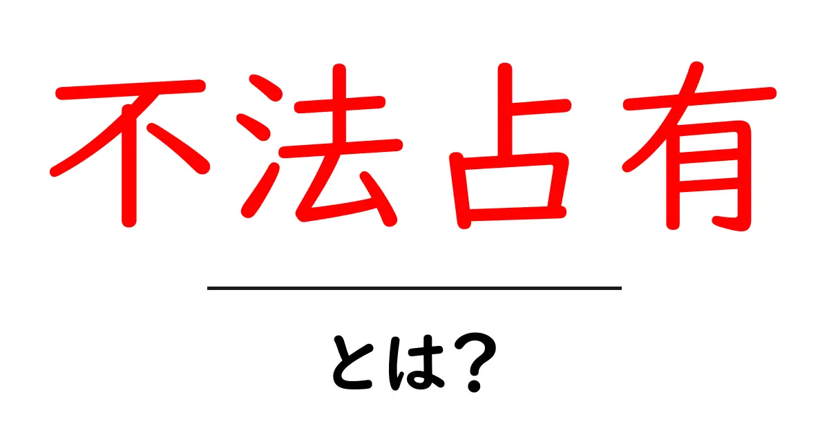 不法占有とは?知っておきたい法律の基本とその影響共起語・同意語も併せて解説!
