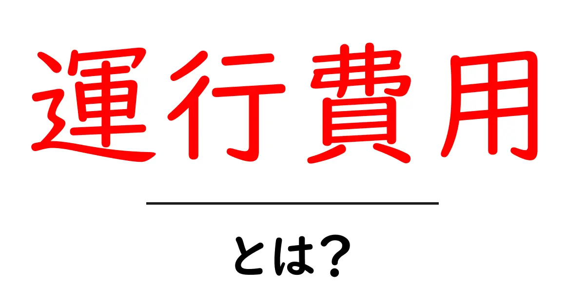 「運行費用」とは？交通費用の基本をわかりやすく解説！共起語・同意語も併せて解説！