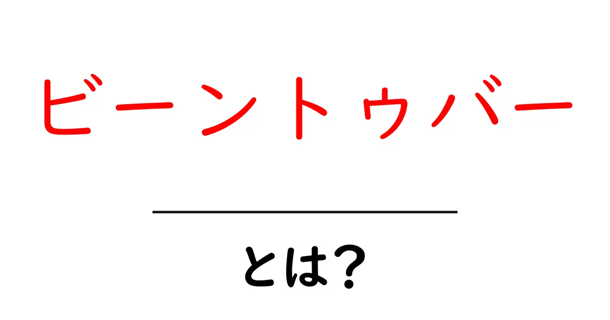 ビーントゥバーとは？手作りチョコレートの魅力を解説！共起語・同意語も併せて解説！