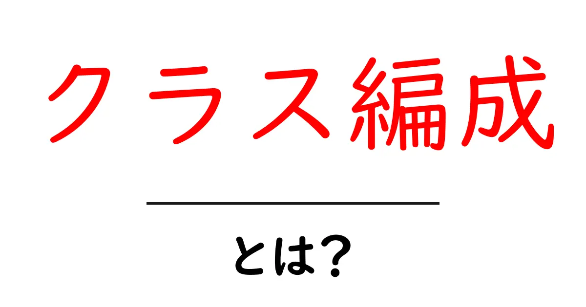 クラス編成とは?学校での効果的なクラスの組み方を解説!共起語・同意語も併せて解説!